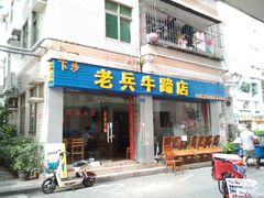 门面-老兵牛蹄店(下沙店)