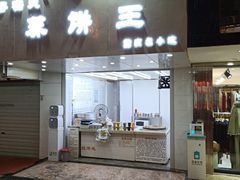 门面-香糯炎荞饼王(解放碑店)