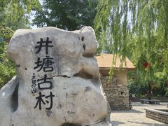 -井塘古村