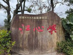 -江心屿景区