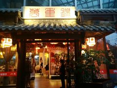 门面-万重锦·人文川菜馆(骡马市店)