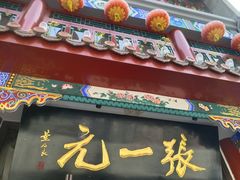 -张一元(总店)