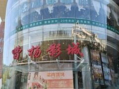 -曹杨影城(曹杨店)