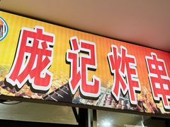 -庞记炸串