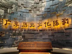 -广东省博物馆