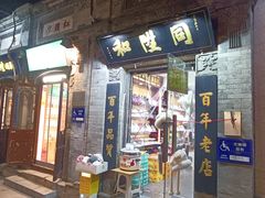 -烟袋斜街
