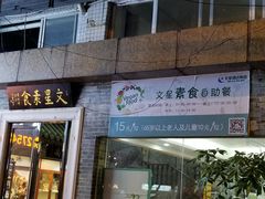 门面-文星素食(兴华路店)