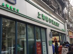 -上海哈尔滨食品厂(淮海中路店)