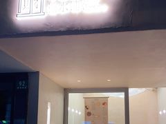 门面-小团圆糖水铺(襄阳南路店)