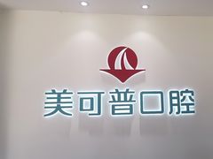 -美可普口腔医院(东街分店)