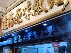 门面-達揚原味燉品(文明路店)