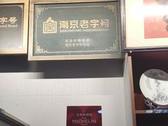 -广迎居老正兴菜馆