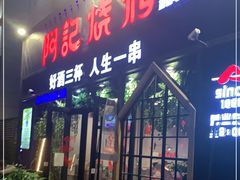 门面-阿记烧烤(大兴新区店)