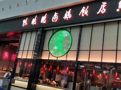 门面-陈鹏鹏潮汕菜(宝安机场T3航站楼店)
