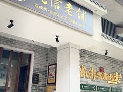 -民信老铺(双皮奶博物馆店)