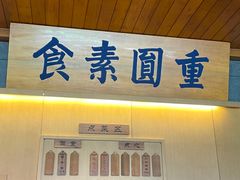 -重元寺香积厨素斋馆