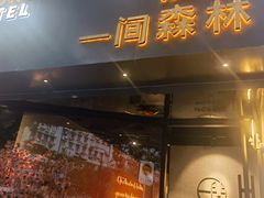 -一间森林酒店(上海人民广场店)