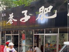-巷子肥肠(科华巷店)