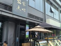 -铭家点心(秦岭路店)