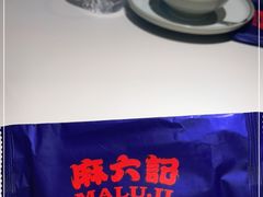 -麻六记(新天地店)