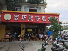 门面-西环肥仔螺蛳粉(总店)