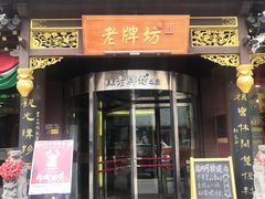 -老牌坊•鲁菜名店•地道济南菜(大观园商埠店)