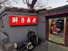 -胖子卤煮