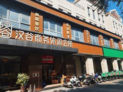 -汉谷商务休闲会所(软件园三期店)