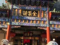 -北京全聚德(王府井店)