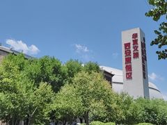 -华夏文旅西安度假区