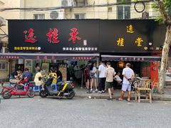 门面-逸桂禾面馆