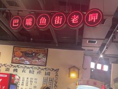 -老街鱼嘴巴(步步高新天地店)