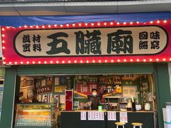 门面-五臟廟