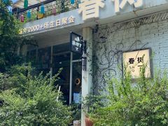 -春树下·树屋花房西餐厅(罍街AS1980店)