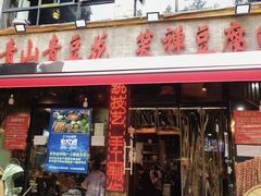 -青山青豆花·笑禅豆腐鱼(黄泥塝店)