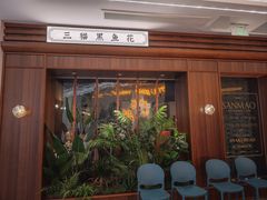 -三猫黑鱼花(南大店)