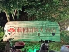 -梅园国际大酒店·自助餐厅(光明港店)