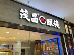 -茂昌眼镜(龙之梦购物中心店)
