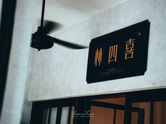 -林四喜·闽南传家菜(鼓浪屿店)