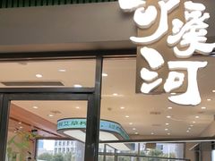 门面-泸溪河桃酥(江宁太阳城店)