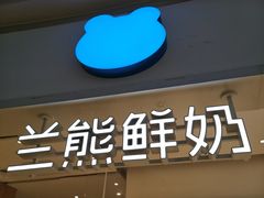 -兰熊鲜奶(颐堤港店)