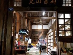 -见山书院