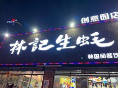 门面-林记生蚝·专注生蚝三十载(创意园店)