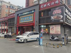 -那家老院子东北菜·饺子·小鸡炖蘑菇(艳华街店)