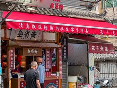 -叁省斋粉蒸肉甑糕·清真(回民街店)