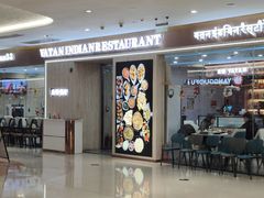 -VATAN INDIAN RESTAURANT米特印度餐厅(城北路店)