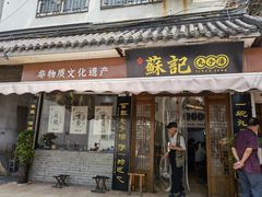 门面-苏记丸子汤