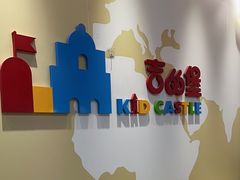 -吉的堡成长中心(大华虎城校区)