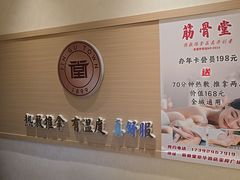 -筋骨堂热敷推拿按摩(翠华路店)
