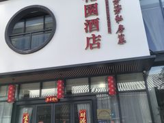 -芳芳私房菜·精作淮扬菜(玖珑湾店)